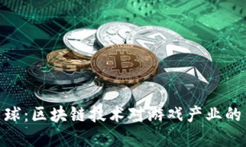 探索游戏星球：区块链技术对游戏产业的革命性影响