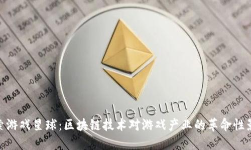 探索游戏星球：区块链技术对游戏产业的革命性影响