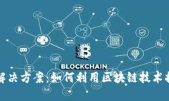 区块链游戏解决方案：如何利用区块链技术提升