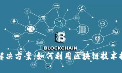区块链游戏解决方案：如何利用区块链技术提升游戏体验