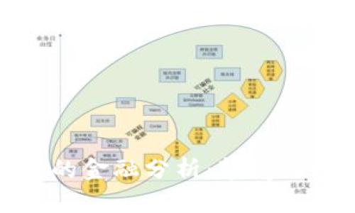 基于区块链技术的金融分析：颠覆传统金融的新时代