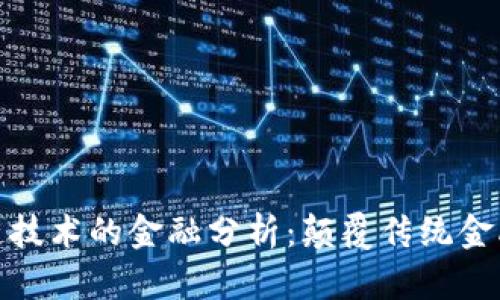 基于区块链技术的金融分析：颠覆传统金融的新时代