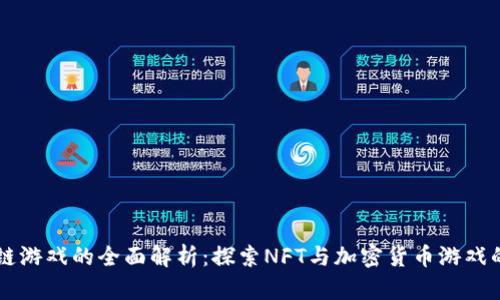 区块链游戏的全面解析：探索NFT与加密货币游戏的未来