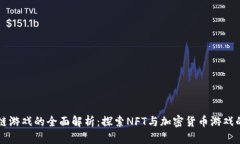区块链游戏的全面解析：探索NFT与加密货币游戏