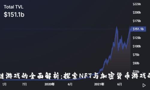 区块链游戏的全面解析：探索NFT与加密货币游戏的未来