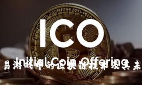 揭秘网易游戏中的区块链技术及其未来发展