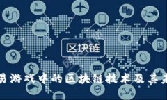 揭秘网易游戏中的区块链技术及其未来发展