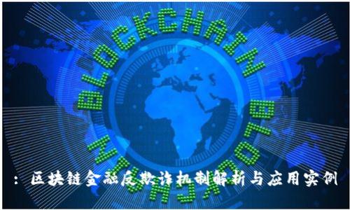 : 区块链金融反欺诈机制解析与应用实例