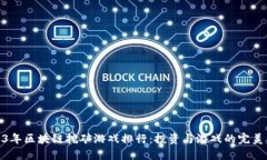 2023年区块链挖矿游戏排行：投资与游戏的完美结