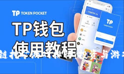 2023年区块链挖矿游戏排行：投资与游戏的完美结合