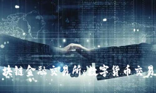 美国区块链金融交易所：数字货币交易新趋势