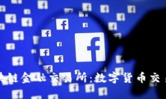 美国区块链金融交易所：数字货币交易新趋势