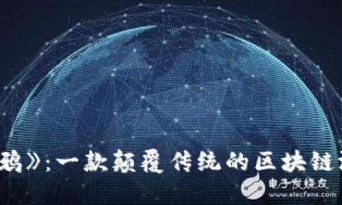 探索《夜鸦》：一款颠覆传统的区块链游戏体验
