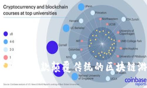 探索《夜鸦》：一款颠覆传统的区块链游戏体验