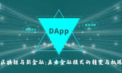 区块链与新金融：未来金融模式的转变与机遇