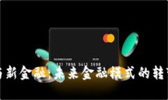 区块链与新金融：未来金融模式的转变与机遇