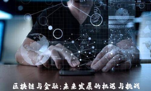 
区块链与金融：未来发展的机遇与挑战