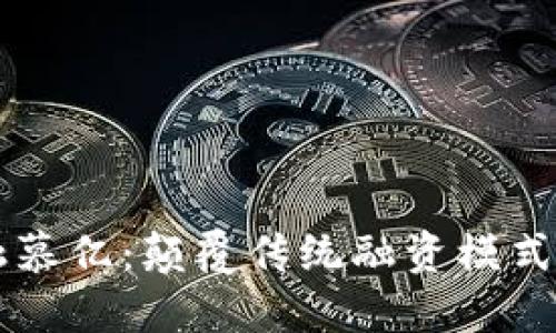 区块链金融慕亿：颠覆传统融资模式的新兴力量