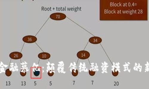 区块链金融慕亿：颠覆传统融资模式的新兴力量