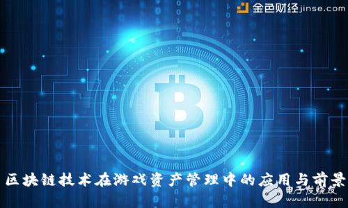 区块链技术在游戏资产管理中的应用与前景