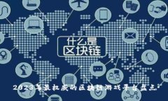 2023年最权威的区块链游戏平台盘点
