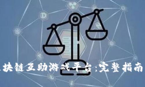 如何制作区块链互助游戏平台：完整指南与发展前景