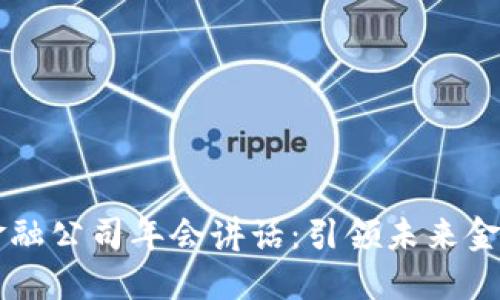 区块链金融公司年会讲话：引领未来金融新变革