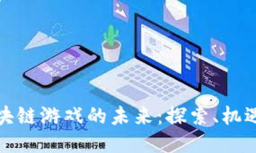 追逐区块链游戏的未来：探索、机遇与挑战