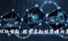 区块链游戏的崛起：探索虚拟世界中的真正拥有