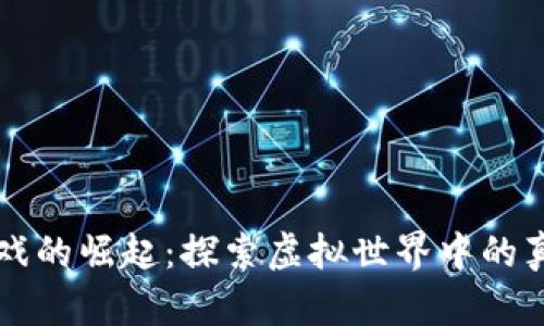 区块链游戏的崛起：探索虚拟世界中的真正拥有权