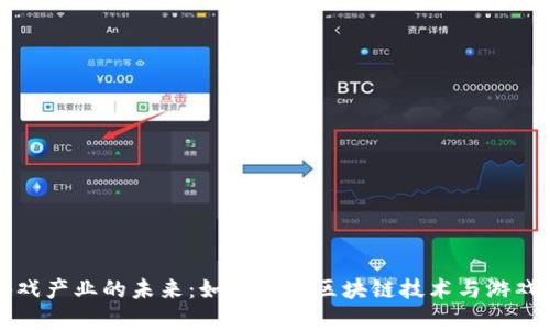 区块链游戏产业的未来：如何结合区块链技术与游戏行业发展
