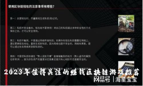 2023年值得关注的赚钱区块链游戏推荐
