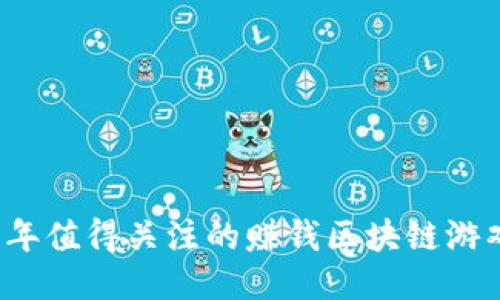 2023年值得关注的赚钱区块链游戏推荐