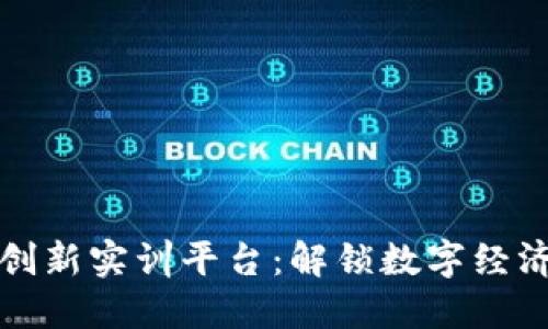 区块链金融创新实训平台：解锁数字经济未来的钥匙