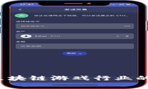如何寻找区块链游戏行业的优秀人才?