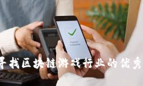 如何寻找区块链游戏行业的优秀人才?