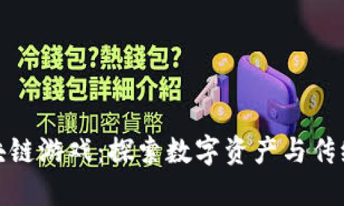 十二生肖区块链游戏：探索数字资产与传统文化的结合