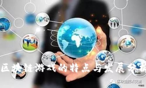 区块链游戏的特点与发展分析