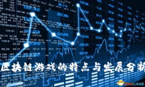 区块链游戏的特点与发展分析