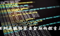 人行深圳区块链贸易金融的探索与实践