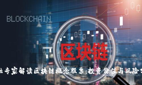 金融专家解读区块链概念股票：投资价值与风险分析