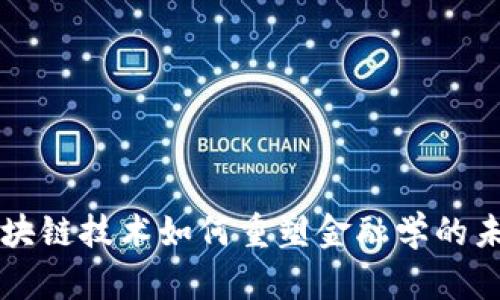区块链技术如何重塑金融学的未来