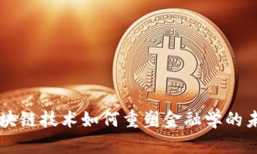 区块链技术如何重塑金融学的未来