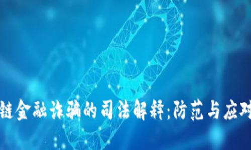 区块链金融诈骗的司法解释：防范与应对措施