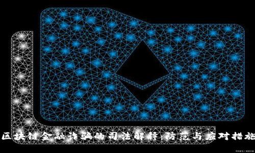 区块链金融诈骗的司法解释：防范与应对措施