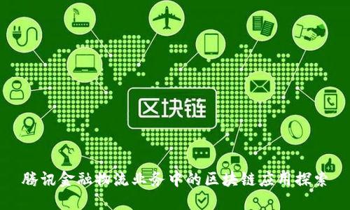 腾讯金融物流业务中的区块链应用探索