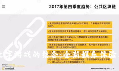 区块链与文字游戏的结合：全新娱乐体验与创作自由