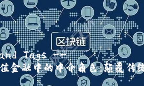 !-- Title and Tags -- 
区块链在价值金融中的中介角色：颠覆传统金融的未来