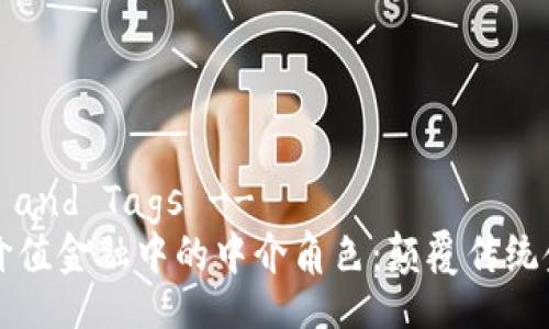 !-- Title and Tags -- 
区块链在价值金融中的中介角色：颠覆传统金融的未来