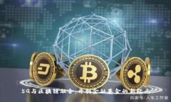 5G与区块链融合：开创金融基金的新纪元